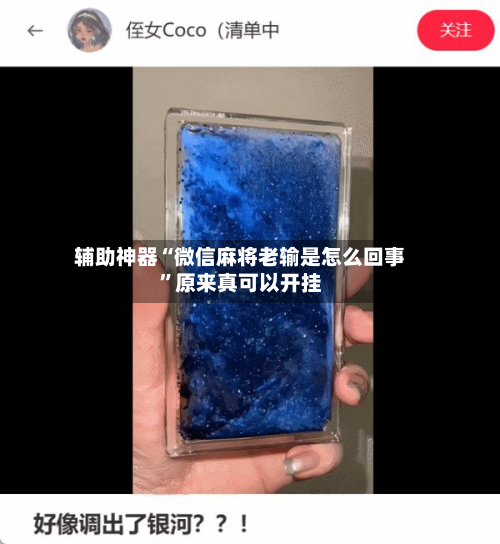 辅助神器“微信麻将老输是怎么回事”原来真可以开挂-第1张图片
