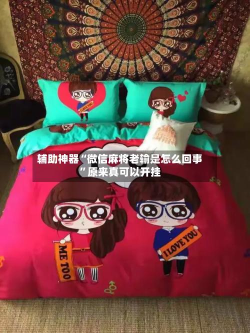 辅助神器“微信麻将老输是怎么回事	”原来真可以开挂-第3张图片