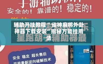 辅助开挂教程“ 雀神麻将外卦神器下载安装”揭秘万能挂用法