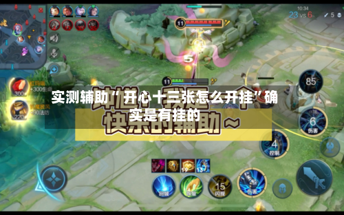 实测辅助“ 开心十三张怎么开挂	”确实是有挂的-第3张图片
