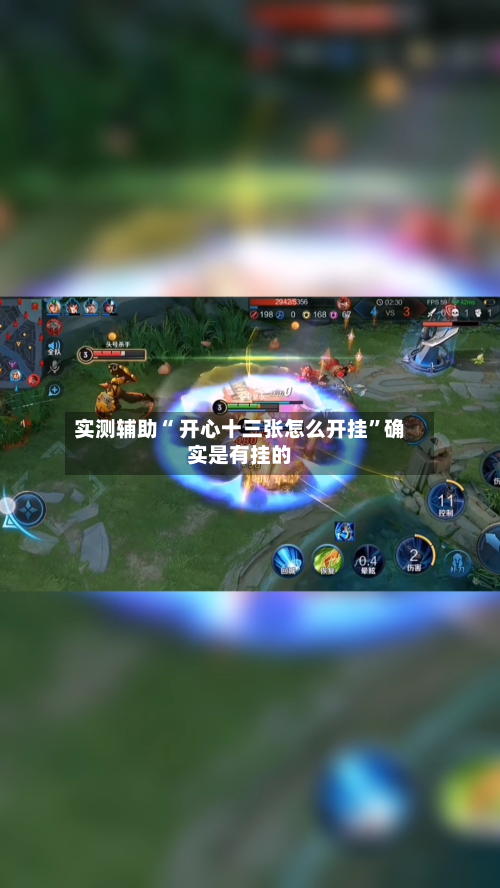 实测辅助“ 开心十三张怎么开挂”确实是有挂的-第2张图片