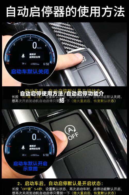 自动启停使用方法/自动启停功能介绍