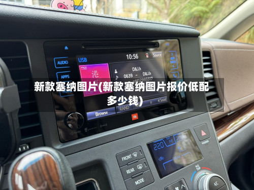 新款塞纳图片(新款塞纳图片报价低配多少钱)-第3张图片