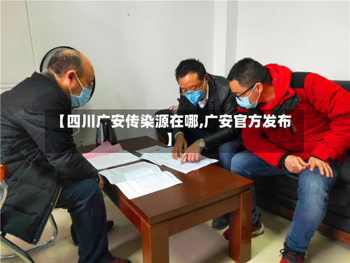 【四川广安传染源在哪,广安官方发布】