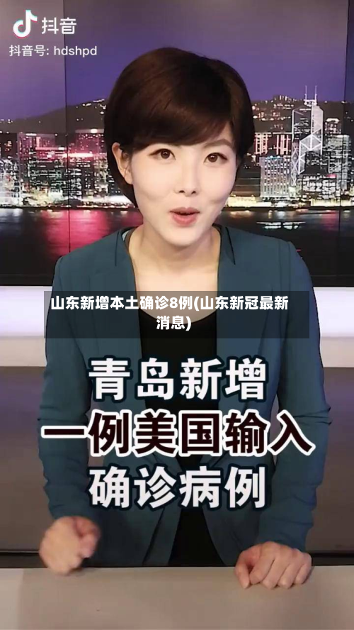 山东新增本土确诊8例(山东新冠最新消息)