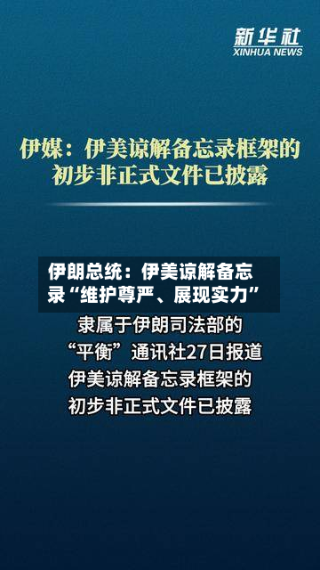 伊朗总统：伊美谅解备忘录“维护尊严	、展现实力”-第3张图片