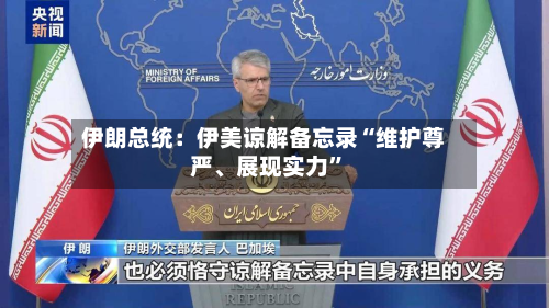 伊朗总统：伊美谅解备忘录“维护尊严、展现实力	”-第2张图片