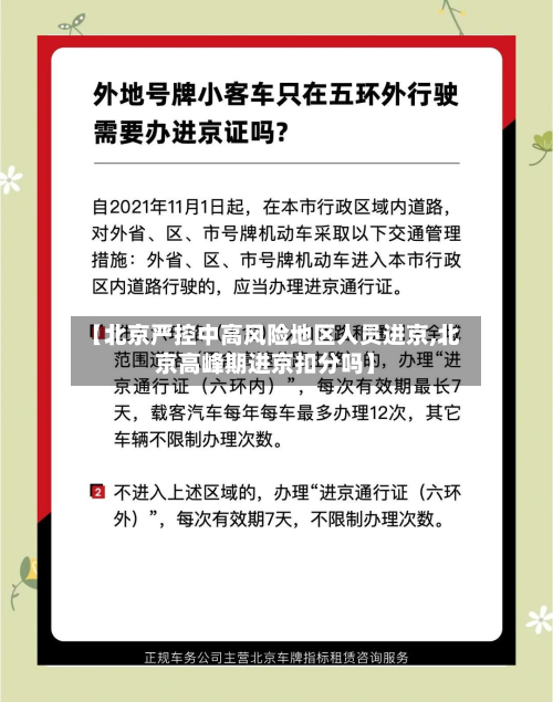 【北京严控中高风险地区人员进京,北京高峰期进京扣分吗】