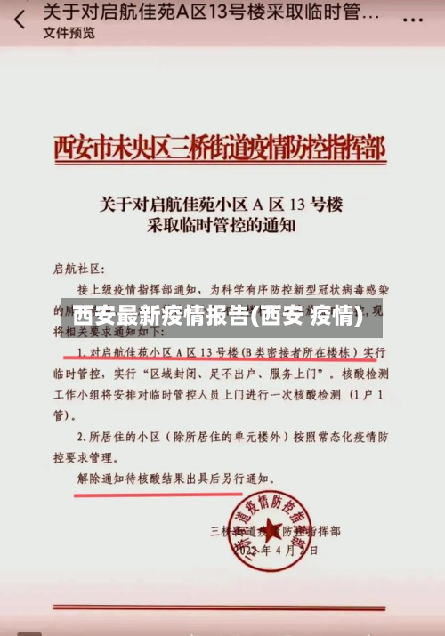 西安最新疫情报告(西安 疫情)-第2张图片