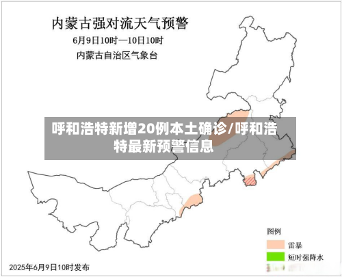 呼和浩特新增20例本土确诊/呼和浩特最新预警信息