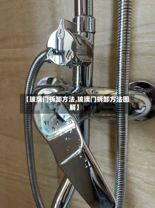 【玻璃门拆卸方法,玻璃门拆卸方法图解】-第2张图片