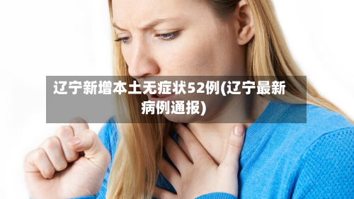 辽宁新增本土无症状52例(辽宁最新病例通报)-第3张图片