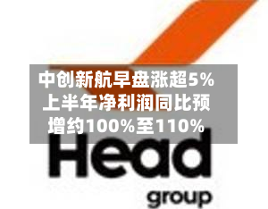 中创新航早盘涨超5% 上半年净利润同比预增约100%至110%-第3张图片