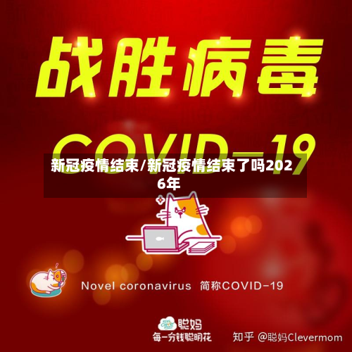 新冠疫情结束/新冠疫情结束了吗2026年