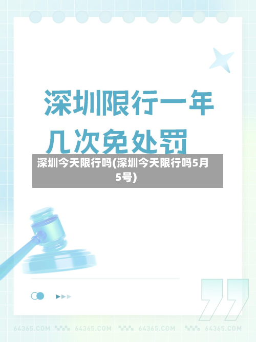 深圳今天限行吗(深圳今天限行吗5月5号)
