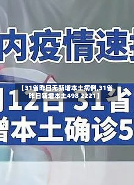 【31省昨日无新增本土病例,31省昨日新增本土498 2221】-第2张图片