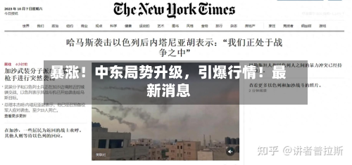 暴涨！中东局势升级，引爆行情！最新消息-第2张图片