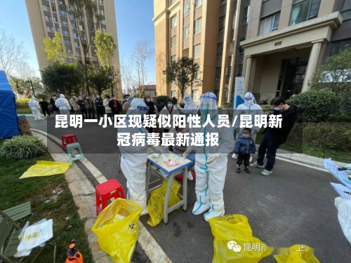 昆明一小区现疑似阳性人员/昆明新冠病毒最新通报-第2张图片