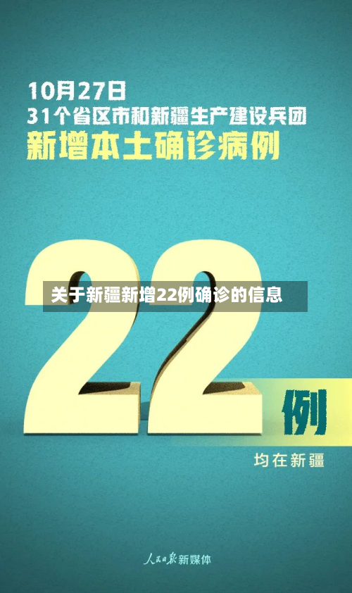 关于新疆新增22例确诊的信息