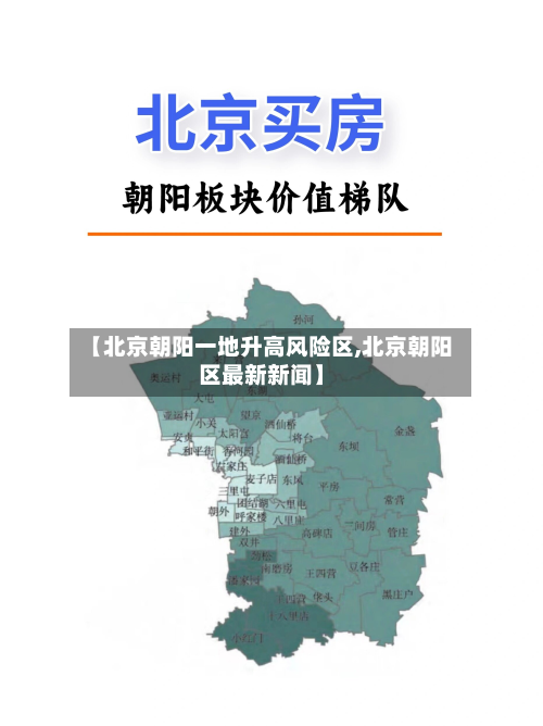 【北京朝阳一地升高风险区,北京朝阳区最新新闻】