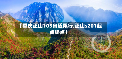 【重庆巫山105省道限行,巫山s201起点终点】
