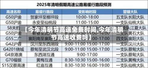 【今年清明节高速免费时间,今年清明节高速收费吗】