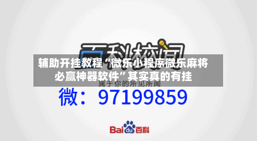 辅助开挂教程“微乐小程序微乐麻将必赢神器软件”其实真的有挂-第1张图片
