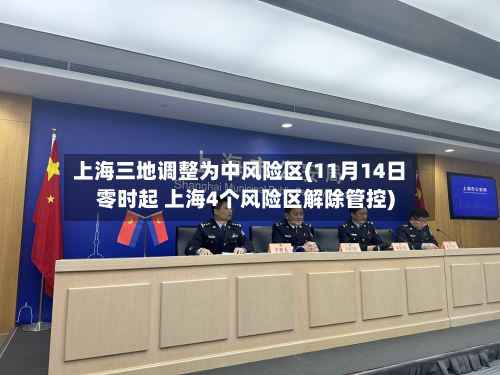 上海三地调整为中风险区(11月14日零时起 上海4个风险区解除管控)-第2张图片