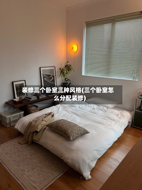 装修三个卧室三种风格(三个卧室怎么分配装修)-第2张图片