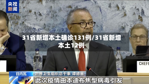 31省新增本土确诊131例/31省新增本土12例
