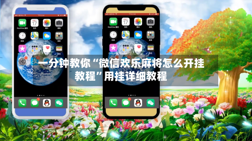 一分钟教你“微信欢乐麻将怎么开挂教程”用挂详细教程-第3张图片