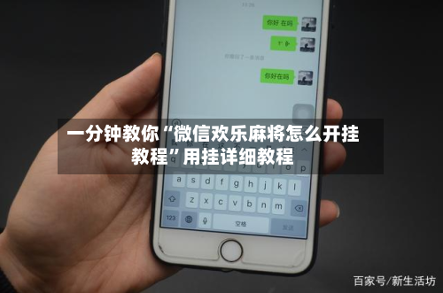 一分钟教你“微信欢乐麻将怎么开挂教程”用挂详细教程-第2张图片