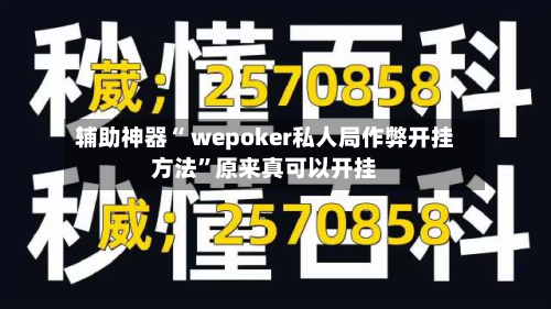 辅助神器“ wepoker私人局作弊开挂方法”原来真可以开挂-第2张图片