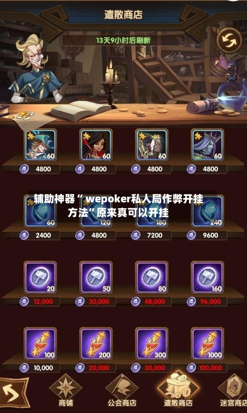 辅助神器“ wepoker私人局作弊开挂方法”原来真可以开挂