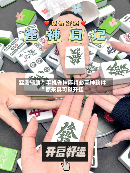 实测辅助“ 手机雀神麻将必赢神软件	”原来真可以开挂-第2张图片