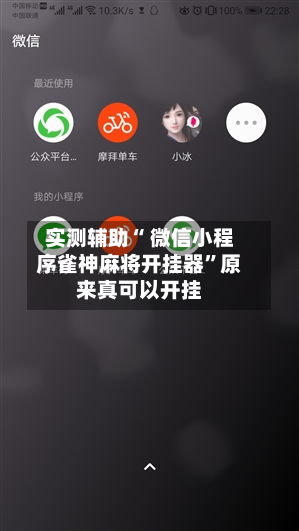 实测辅助“ 微信小程序雀神麻将开挂器	”原来真可以开挂-第2张图片