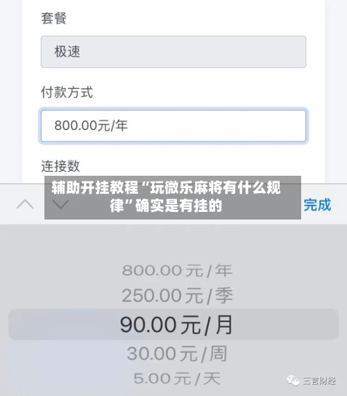 辅助开挂教程“玩微乐麻将有什么规律”确实是有挂的-第2张图片