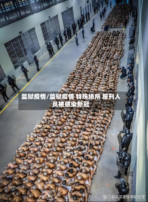 监狱疫情/监狱疫情 特殊场所 服刑人员被感染新冠-第3张图片