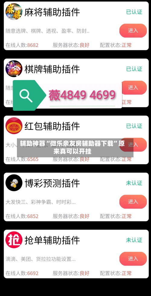 辅助神器“微乐亲友房辅助器下载”原来真可以开挂-第2张图片