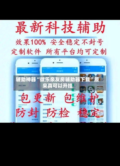 辅助神器“微乐亲友房辅助器下载”原来真可以开挂