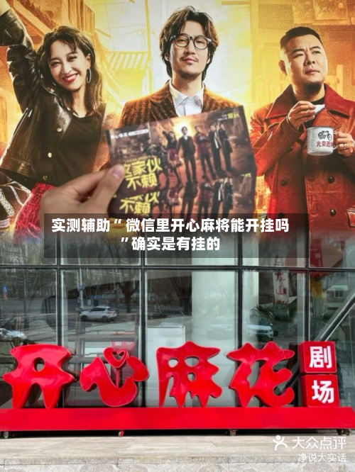 实测辅助“ 微信里开心麻将能开挂吗”确实是有挂的-第2张图片