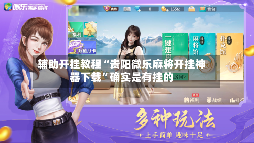 辅助开挂教程“贵阳微乐麻将开挂神器下载”确实是有挂的