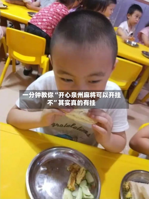 一分钟教你“开心泉州麻将可以开挂不”其实真的有挂-第1张图片
