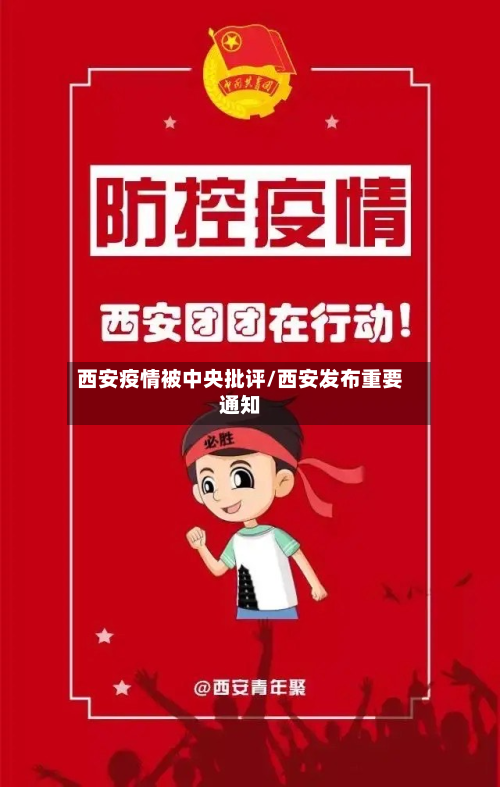 西安疫情被中央批评/西安发布重要通知-第3张图片