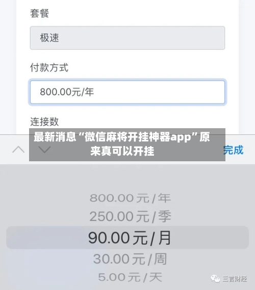 最新消息“微信麻将开挂神器app”原来真可以开挂