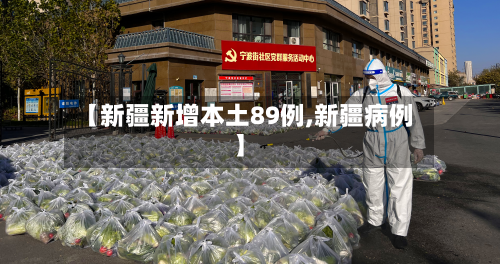 【新疆新增本土89例,新疆病例】-第3张图片