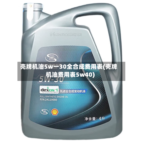 壳牌机油5w一30全合成费用表(壳牌机油费用表5w40)