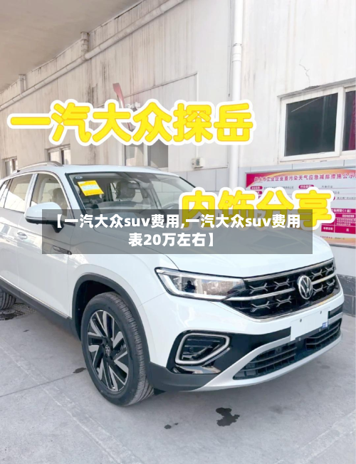 【一汽大众suv费用,一汽大众suv费用表20万左右】