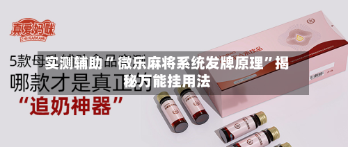 实测辅助“ 微乐麻将系统发牌原理”揭秘万能挂用法-第1张图片