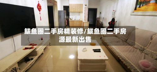 鲅鱼圈二手房精装修/鲅鱼圈二手房源最新出售-第2张图片